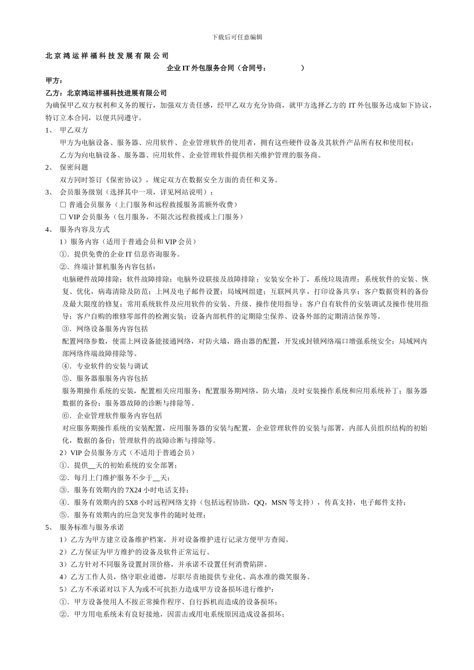 企业IT外包服务合同_第1页