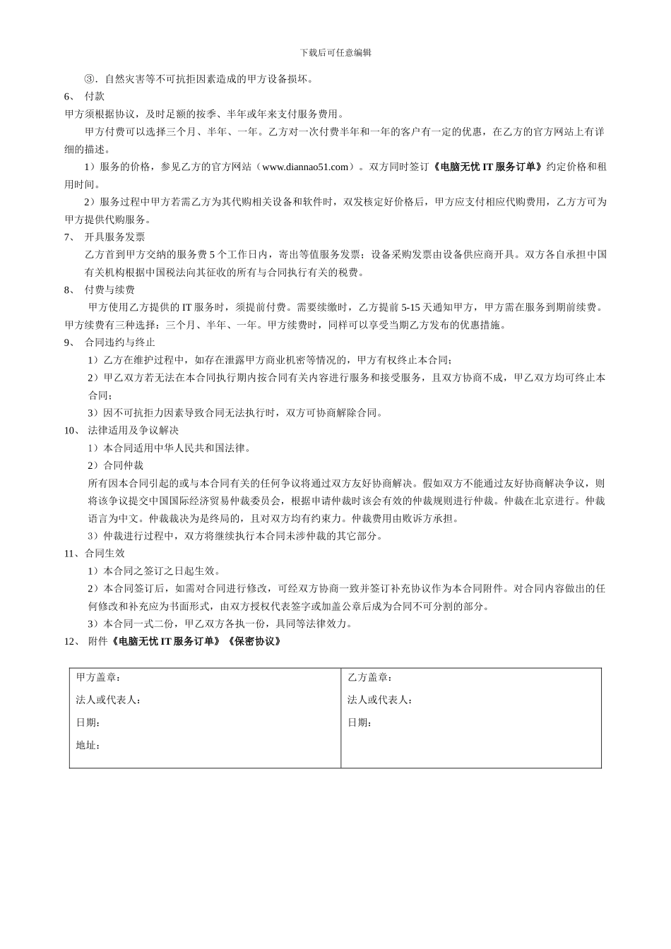 企业IT外包服务合同_第2页