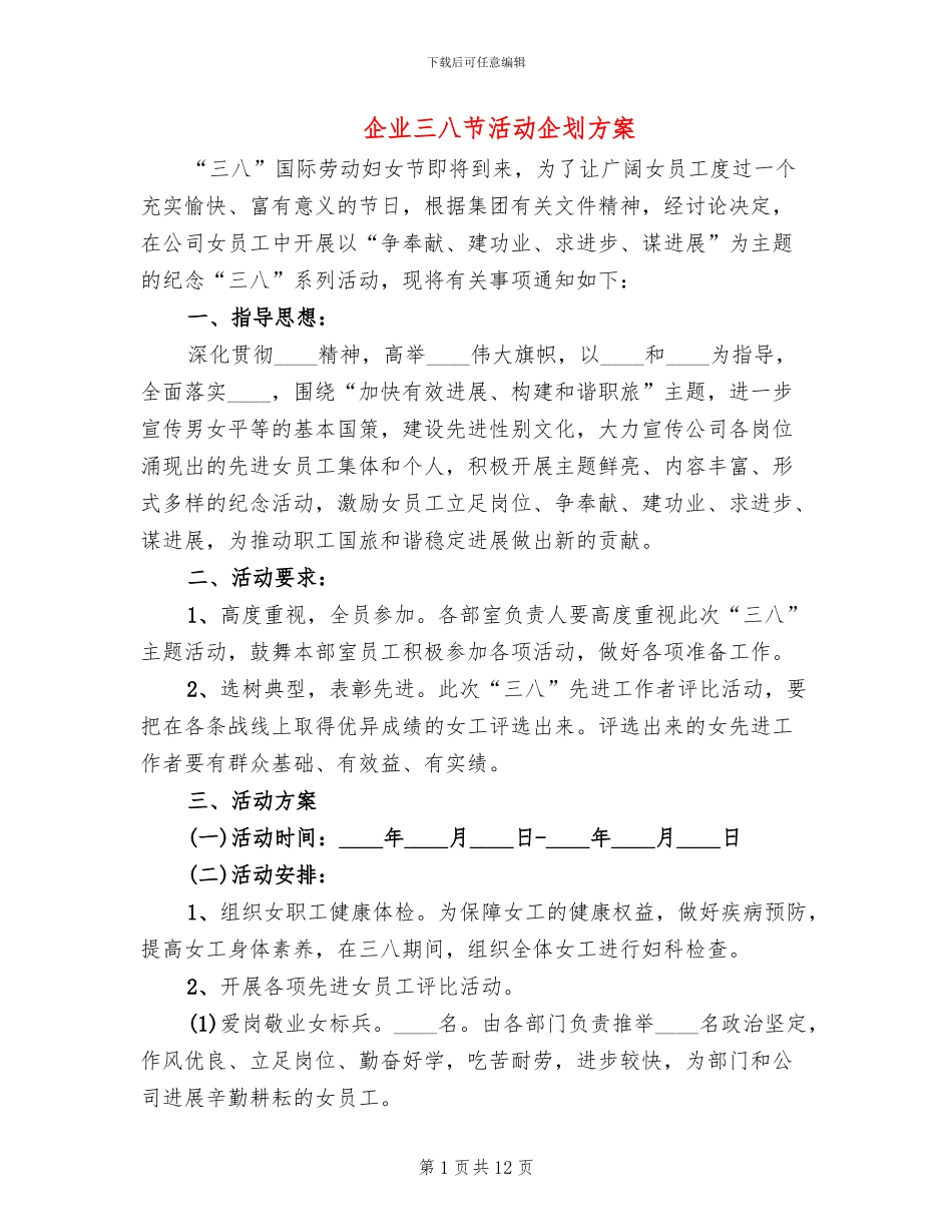 企业三八节活动企划方案_第1页