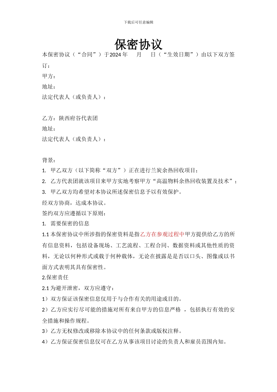 企业与企业之间保密协议_第1页