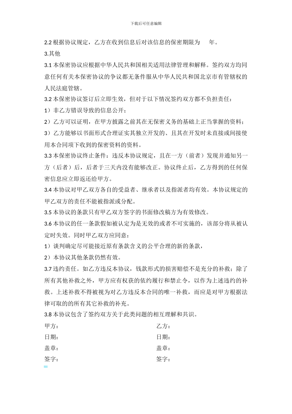 企业与企业之间保密协议_第2页