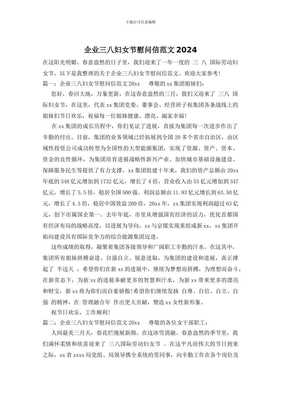 企业三八妇女节慰问信范文2024_第1页