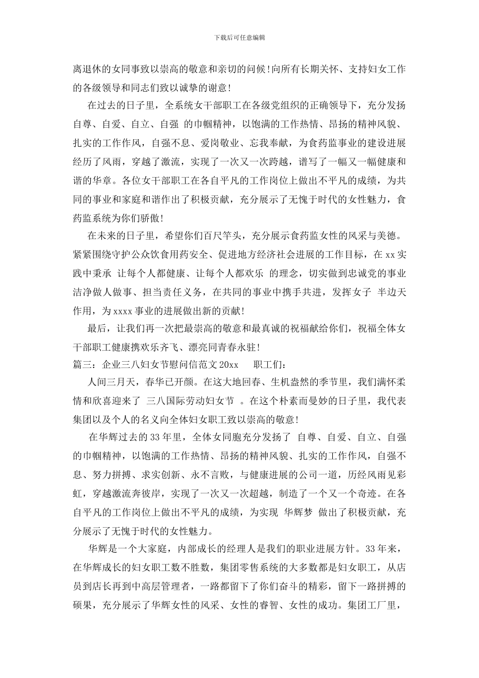 企业三八妇女节慰问信范文2024_第2页