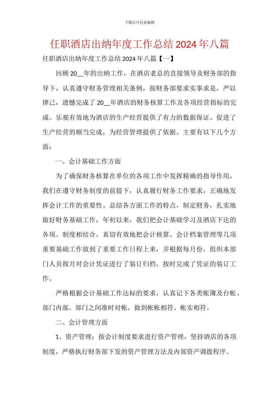 任职酒店出纳年度工作总结2024年八篇_第1页