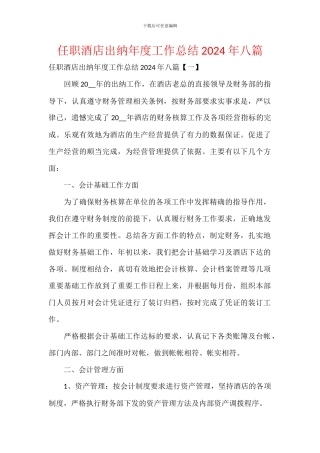 任职酒店出纳年度工作总结2024年八篇