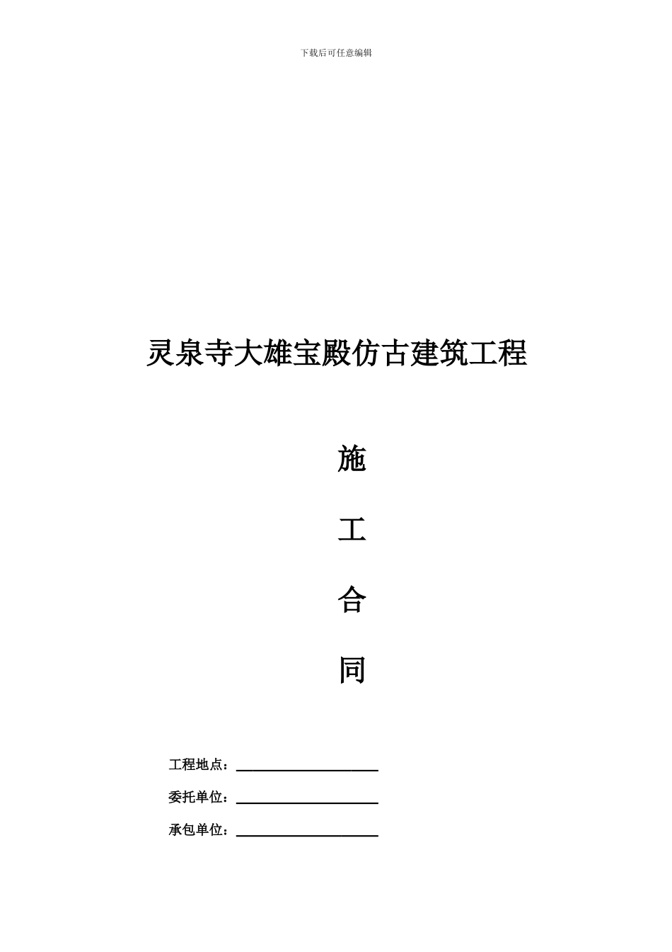 仿古建筑施工合同_第1页