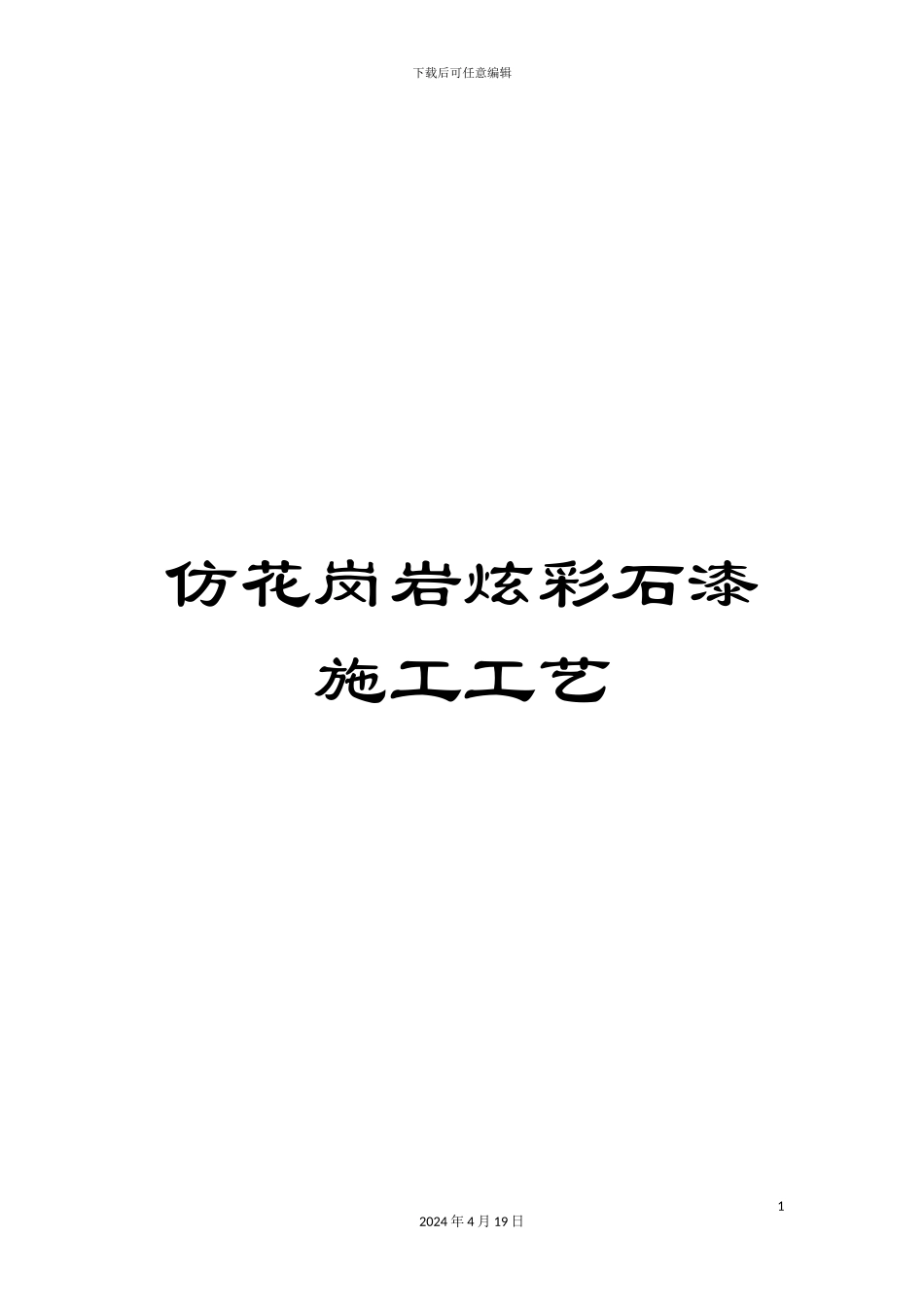 仿花岗岩炫彩石漆施工工艺_第1页