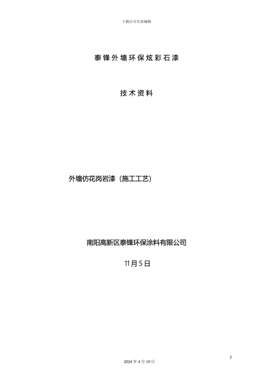 仿花岗岩炫彩石漆施工工艺_第2页