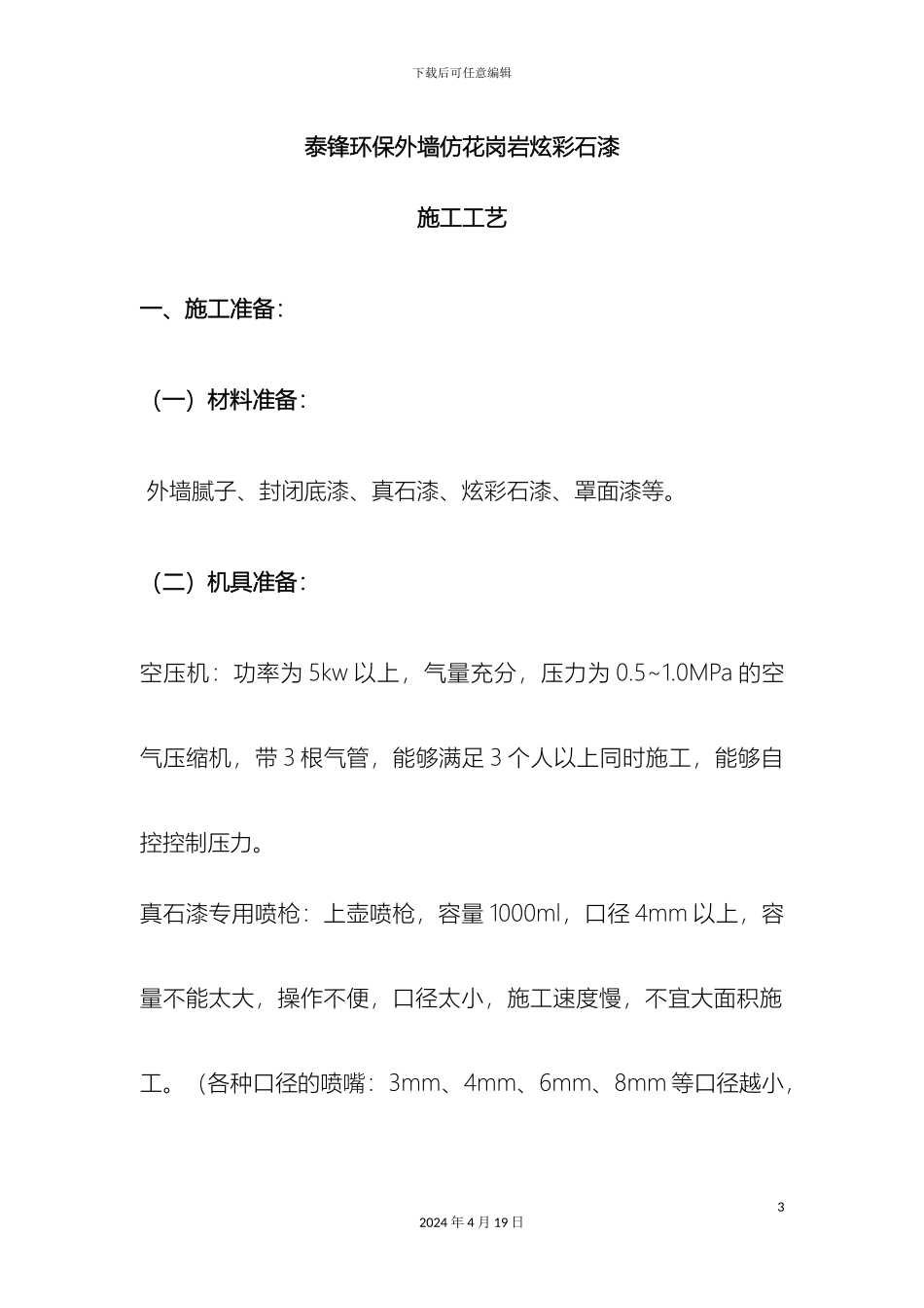 仿花岗岩炫彩石漆施工工艺_第3页