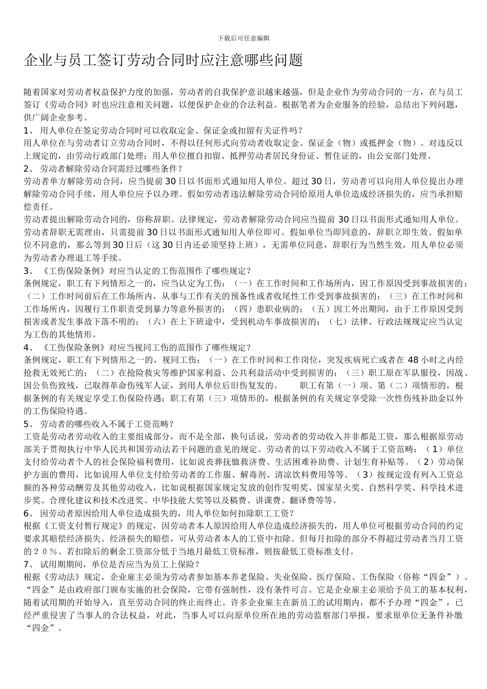 企业与员工签订劳动合同时应注意哪些问题_第1页