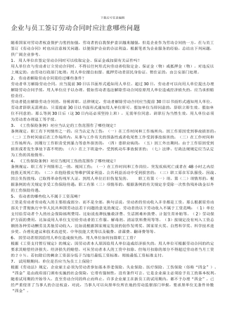 企业与员工签订劳动合同时应注意哪些问题