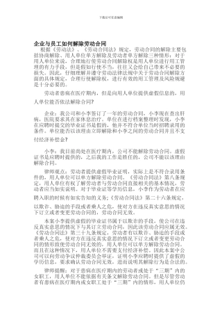 企业与员工如何解除劳动合同