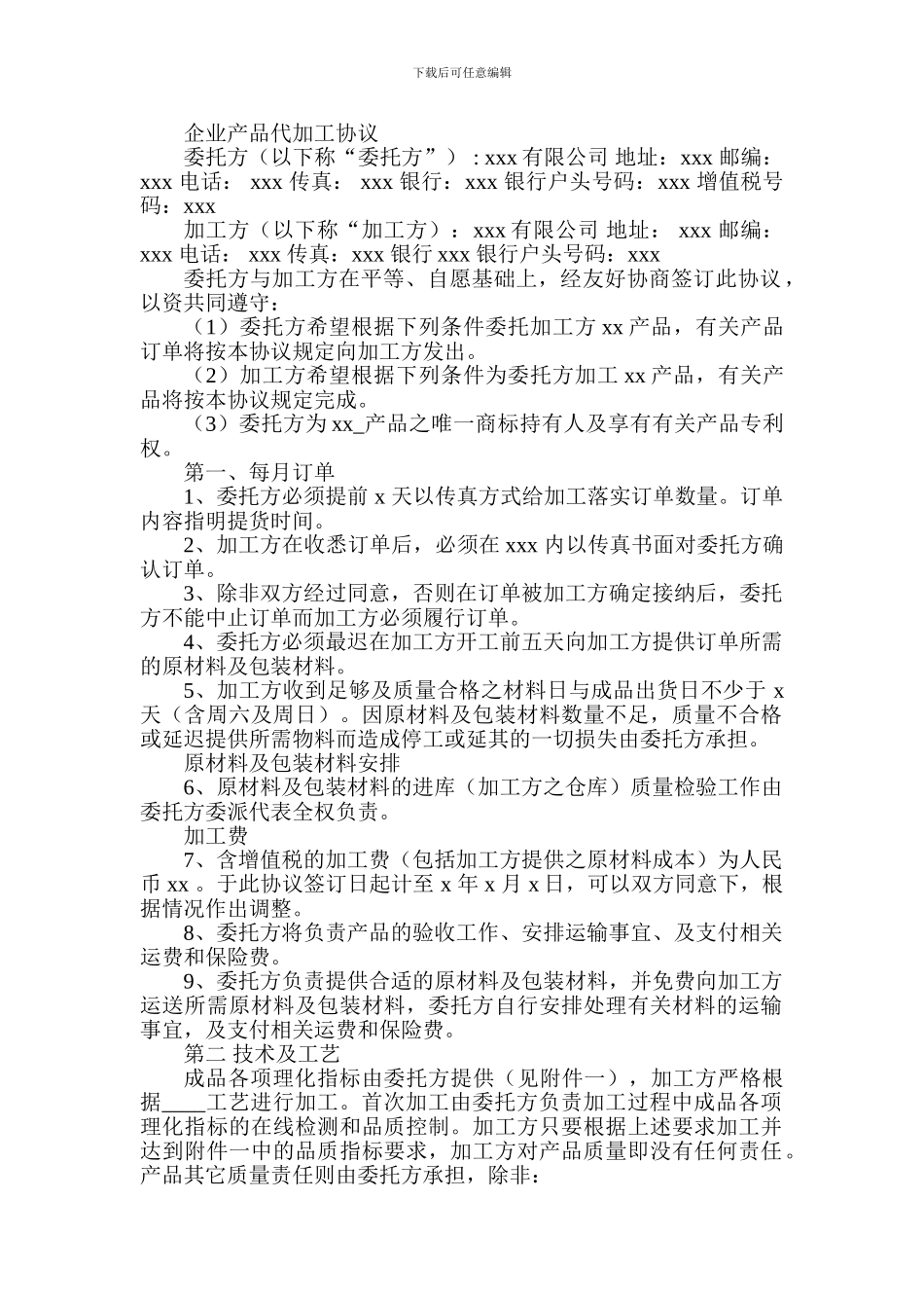 企业产品代加工协议_第1页