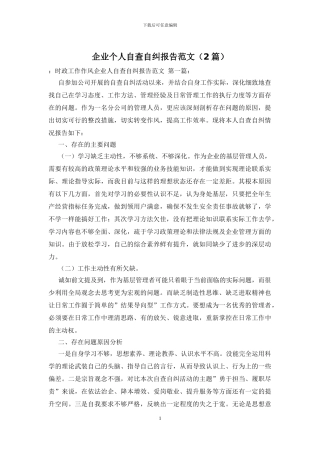 企业个人自查自纠报告范文