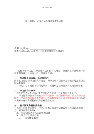 企业产品标准备案委托合同