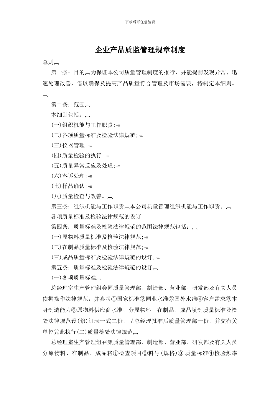 企业产品质监管理规章制度_第1页