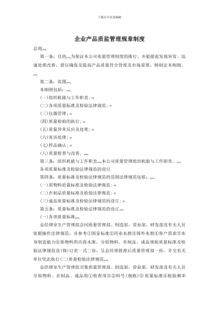企业产品质监管理规章制度