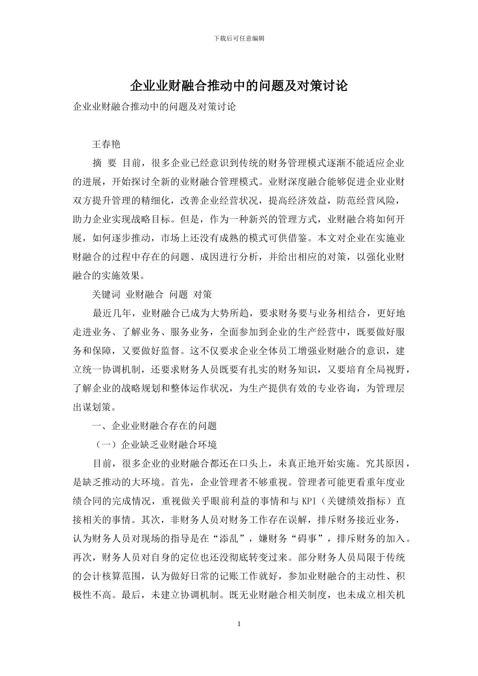企业业财融合推进中的问题及对策研究_第1页
