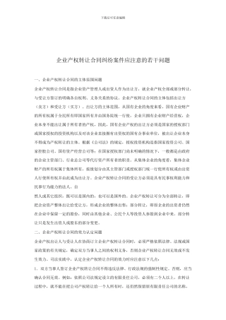 企业产权转让合同注意事项