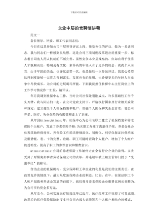 企业中层的竞聘演讲稿