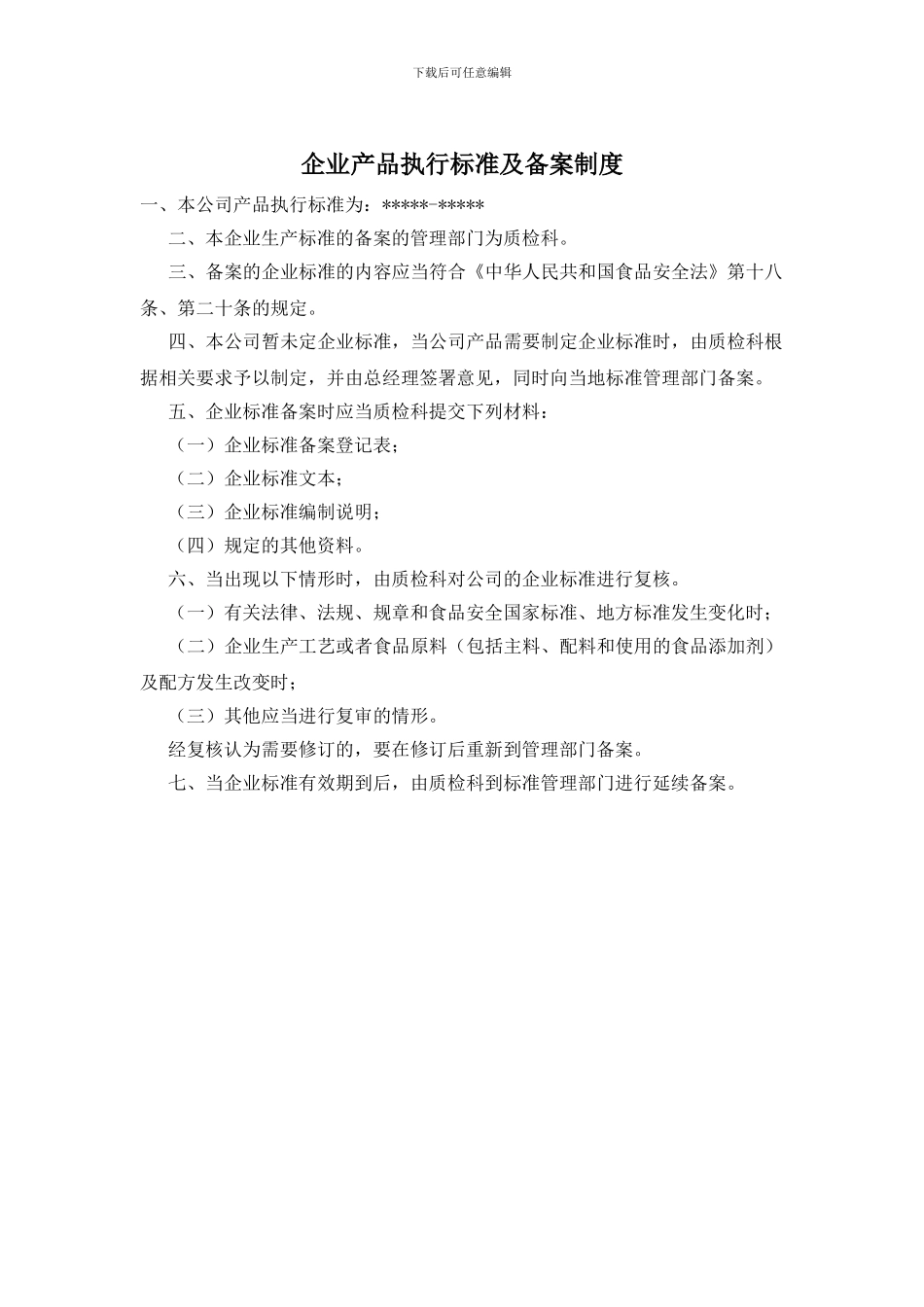 企业产品执行标准及备案制度_第1页