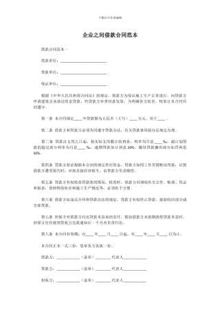 企业之间借款合同