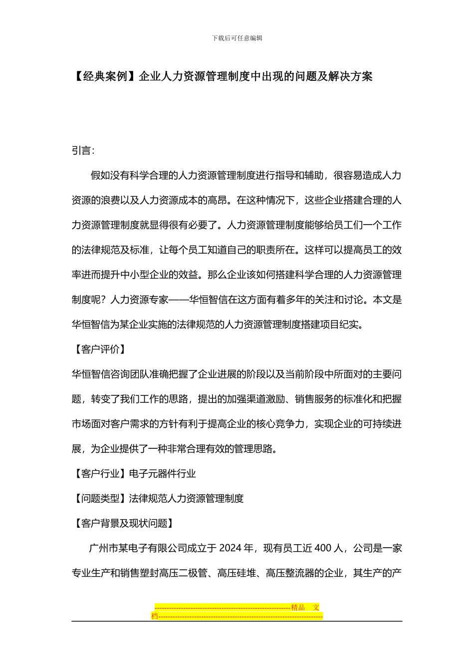 企业人力资源管理制度中出现的问题及解决方案_第1页