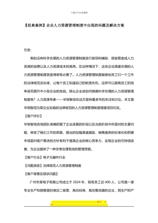 企业人力资源管理制度中出现的问题及解决方案