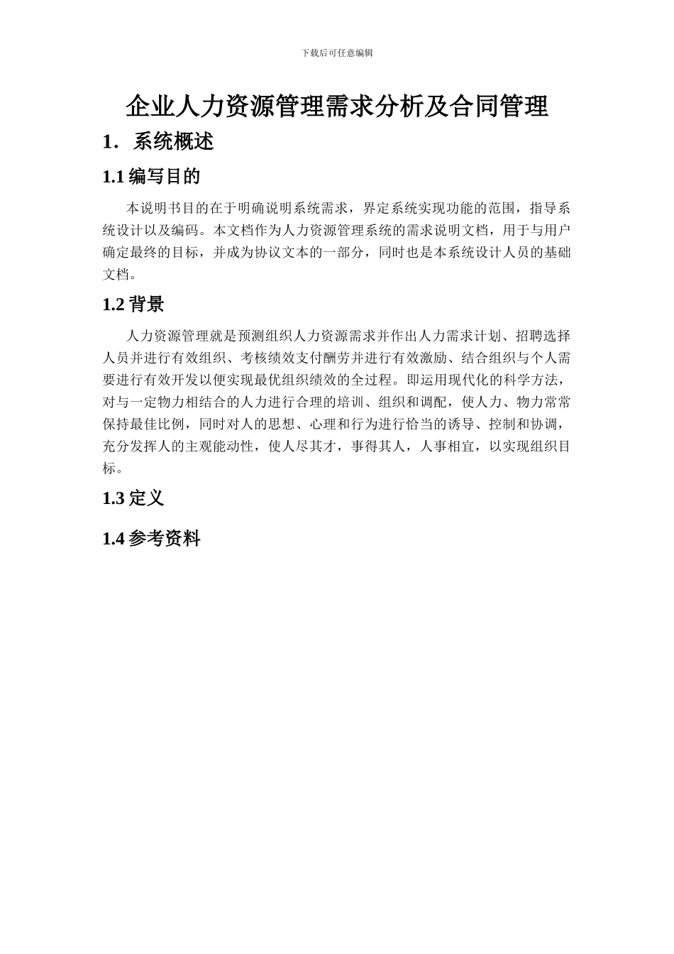 企业人力资源管理需求分析及合同管理_第1页