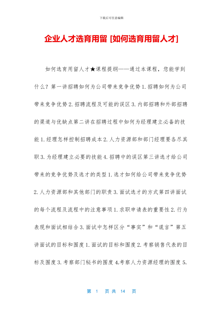 企业人才选育用留-_第1页