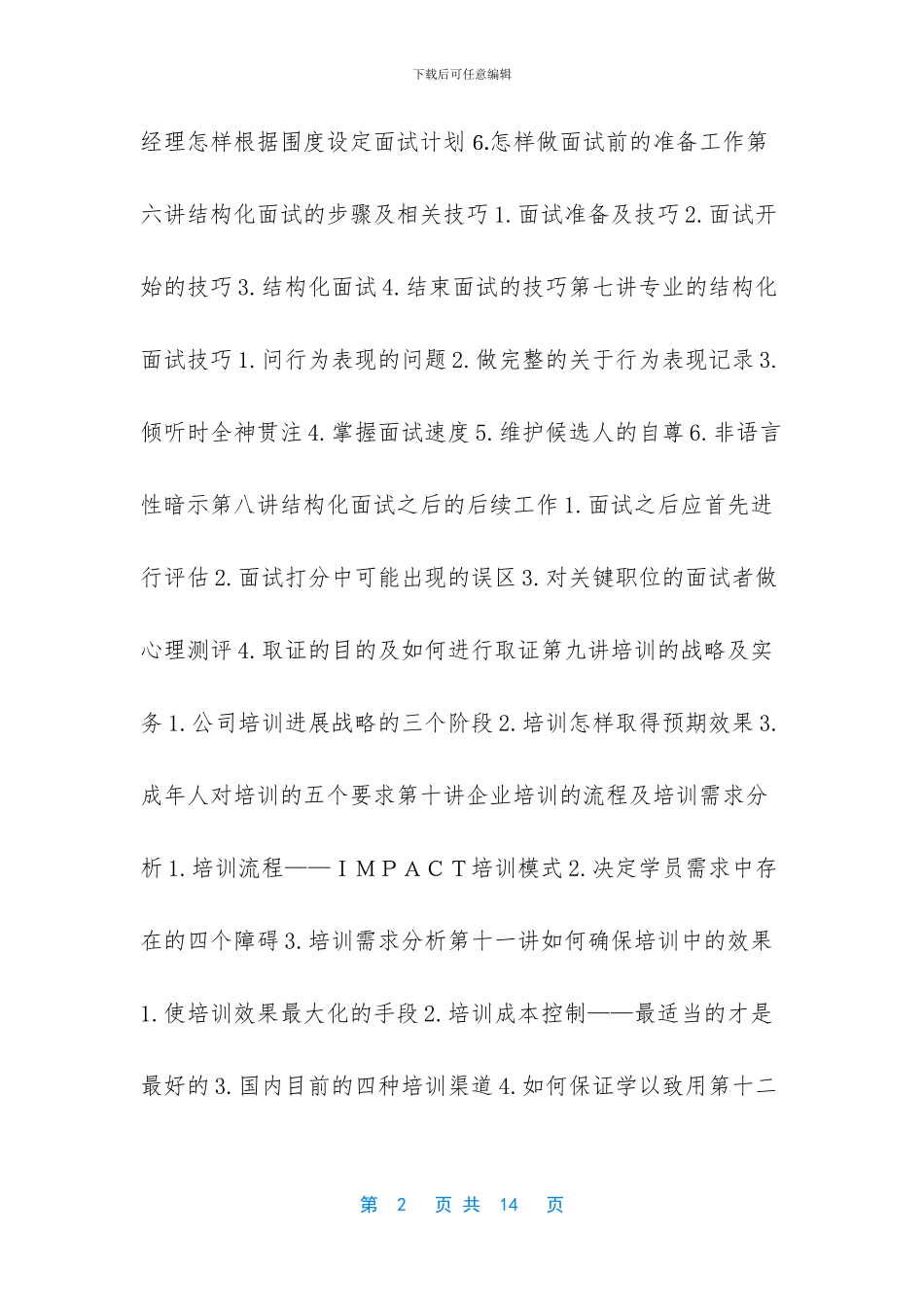 企业人才选育用留-_第2页