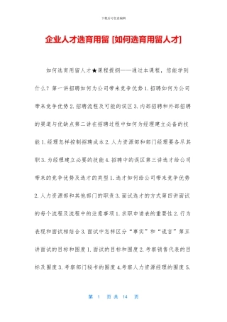 企业人才选育用留-