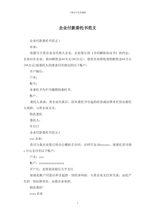 企业付款委托书范文