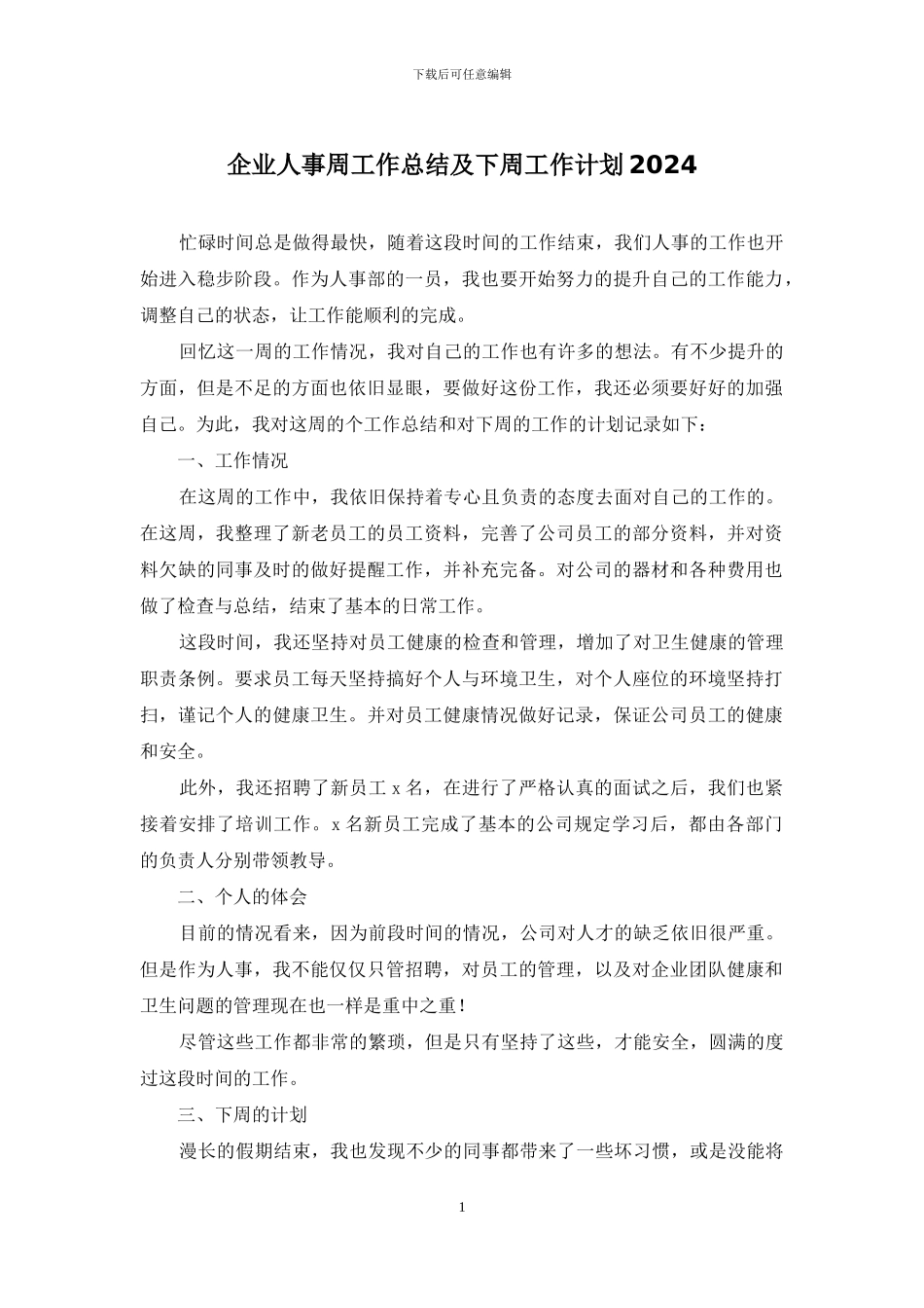 企业人事周工作总结及下周工作计划2024_第1页
