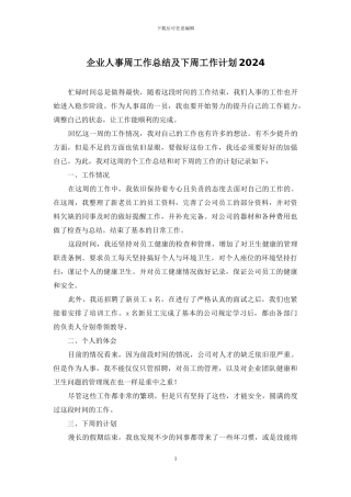 企业人事周工作总结及下周工作计划2024