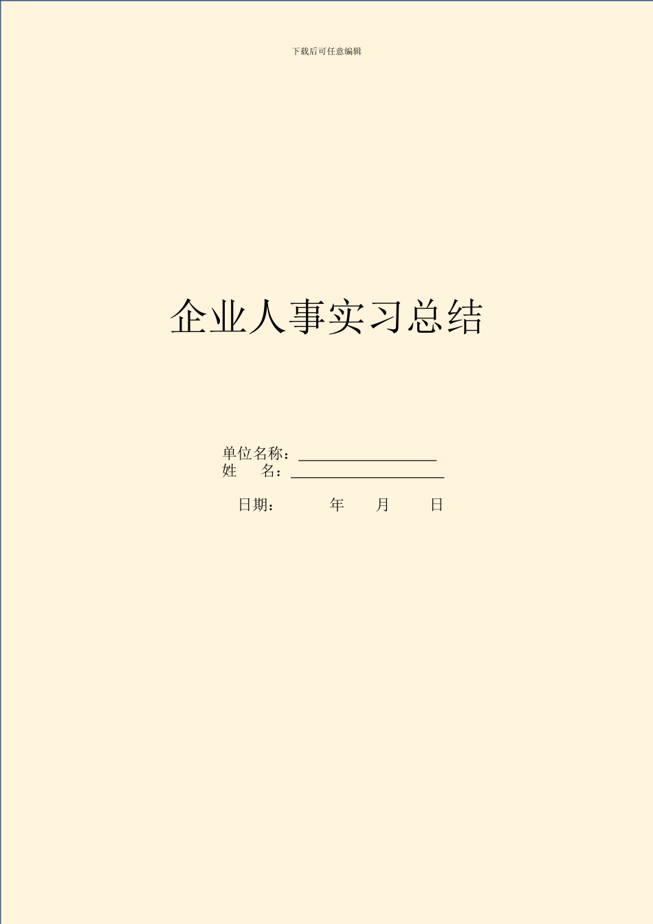 企业人事实习总结_第1页