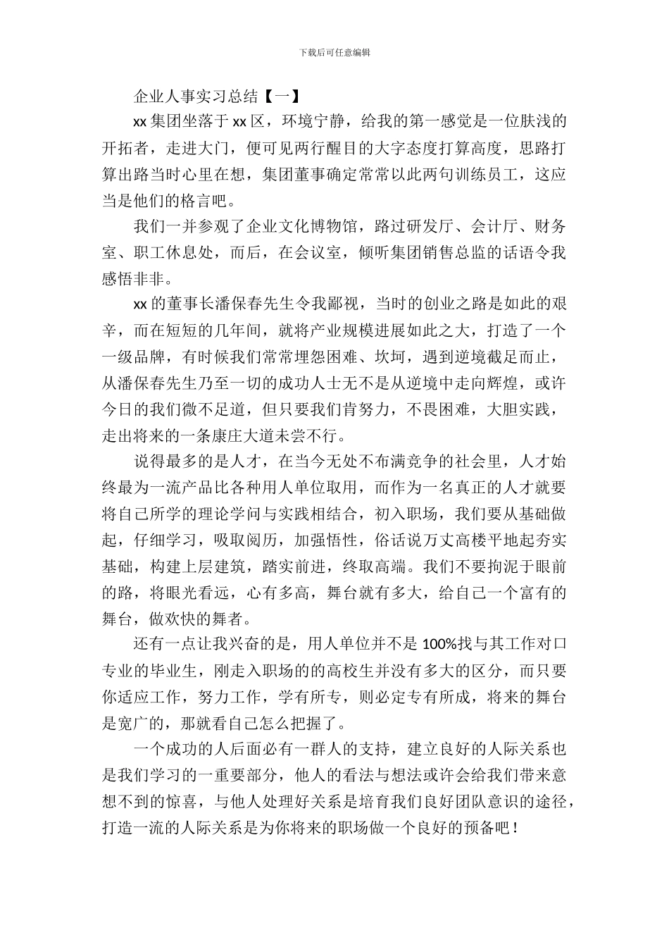 企业人事实习总结_第2页