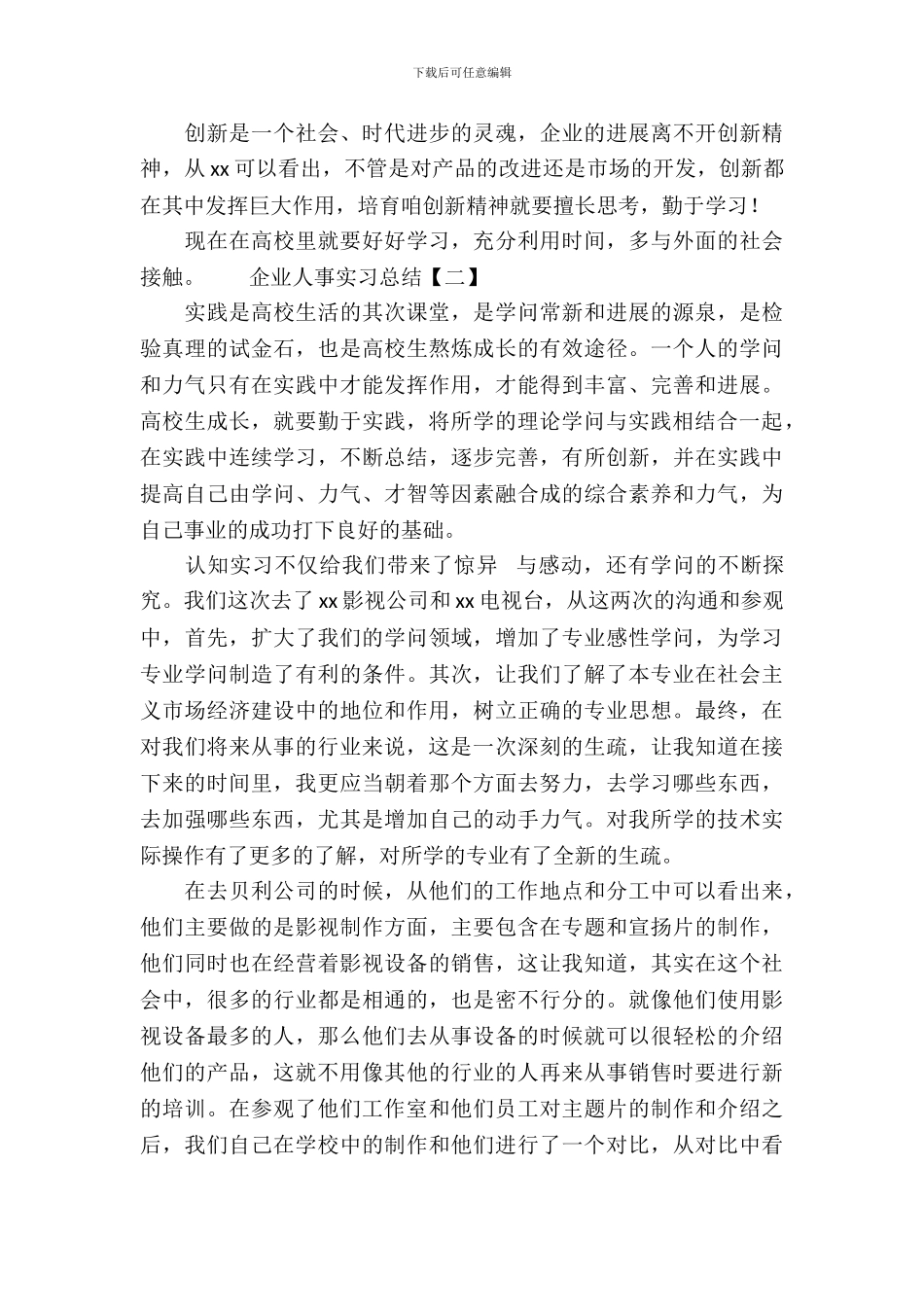 企业人事实习总结_第3页