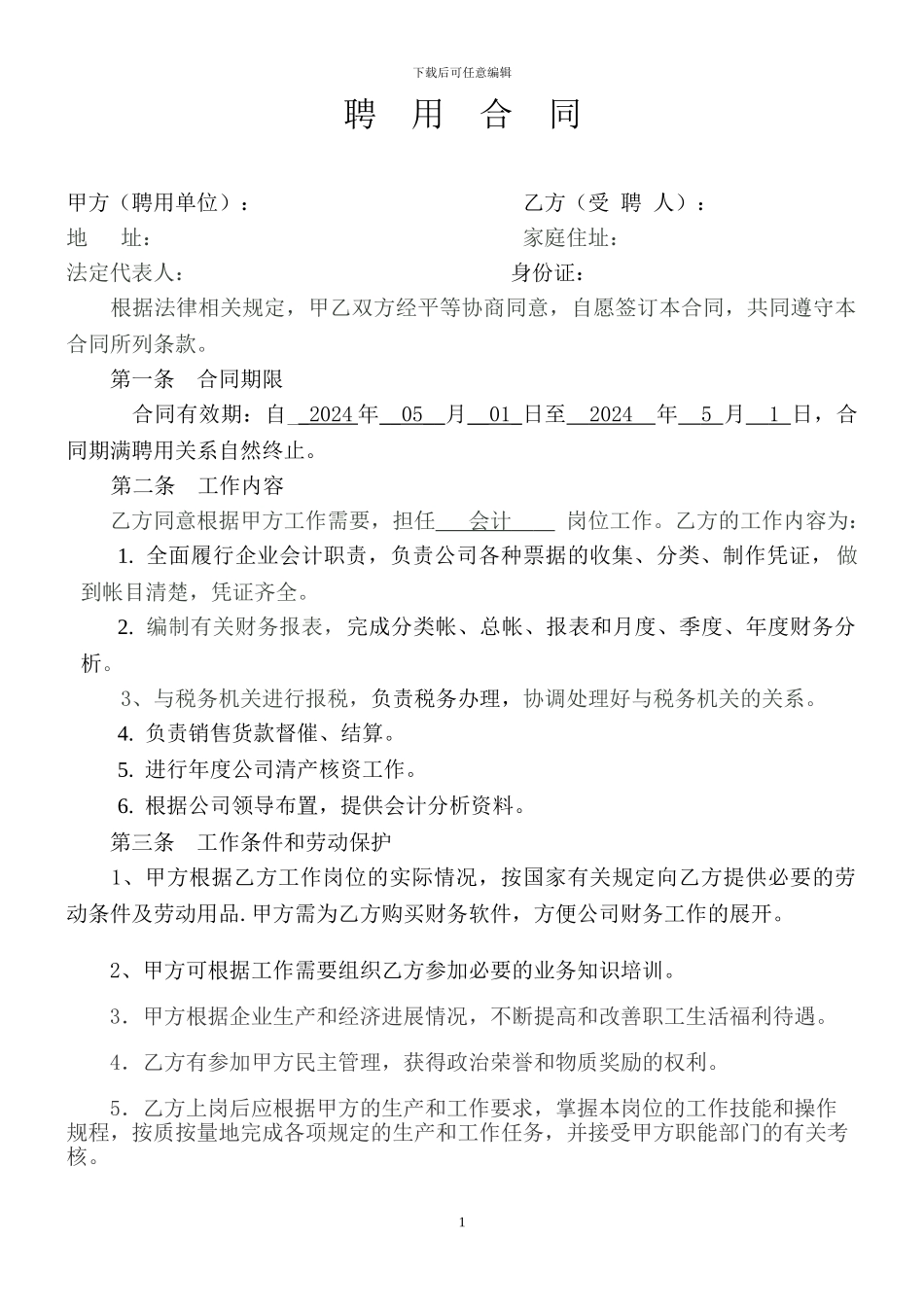 企业会计人员聘用合同_第1页