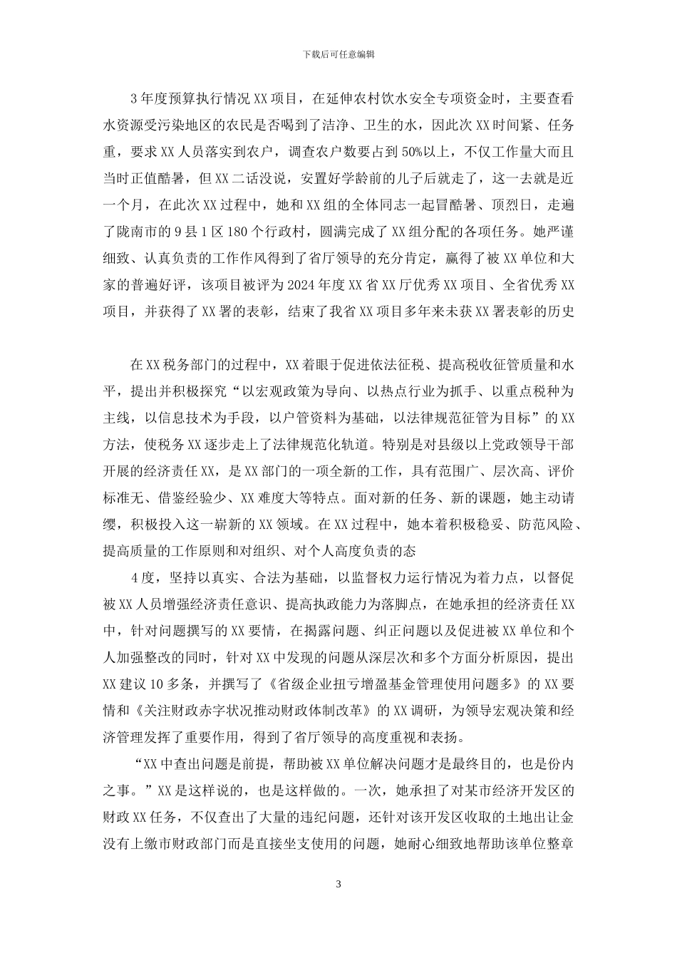 企业会计先进事迹_第3页