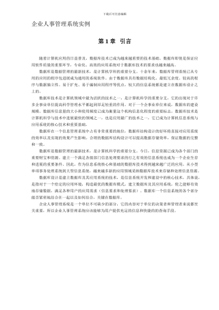 企业人事管理系统实例-SQL课程设计