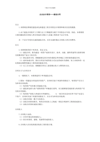 企业会计准则──建造合同