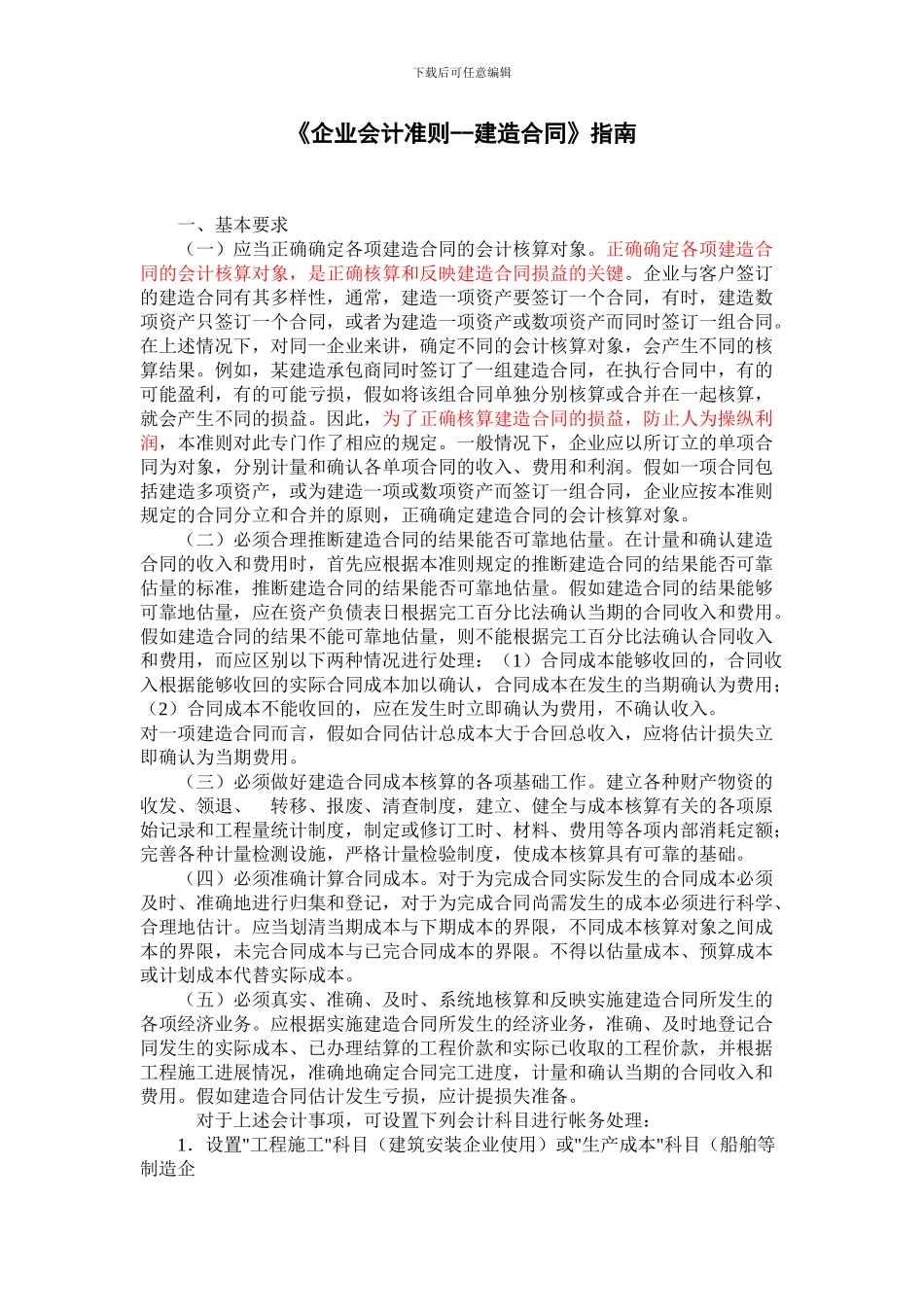 企业会计准则--建造合同_第1页