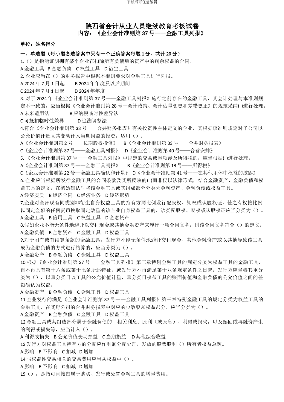 企业会计准则第37号——金融工具列报试题_第1页