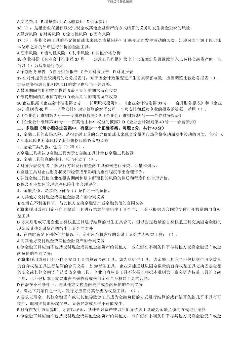 企业会计准则第37号——金融工具列报试题_第2页