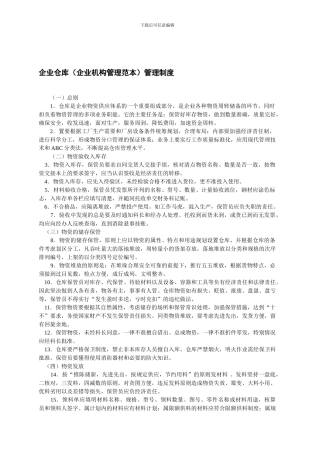 企业仓库管理制度