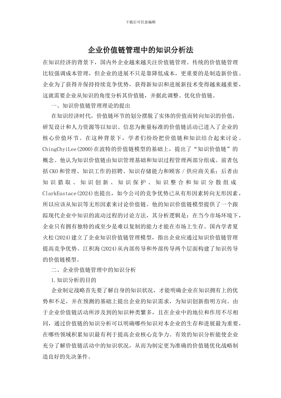 企业价值链管理中的知识分析法_第1页