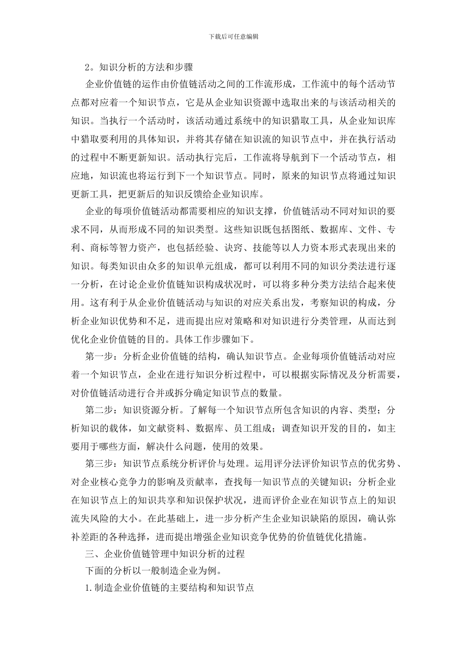 企业价值链管理中的知识分析法_第2页