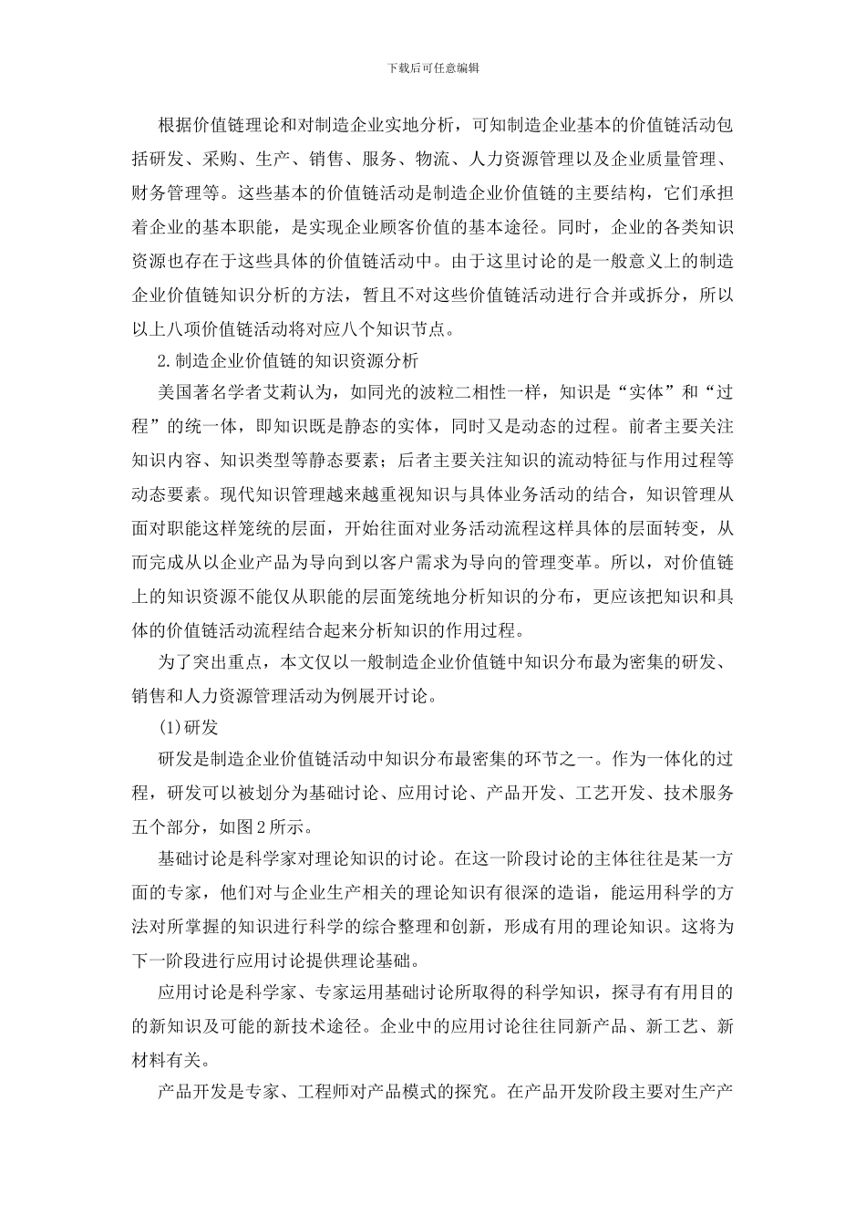 企业价值链管理中的知识分析法_第3页