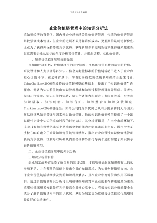 企业价值链管理中的知识分析法